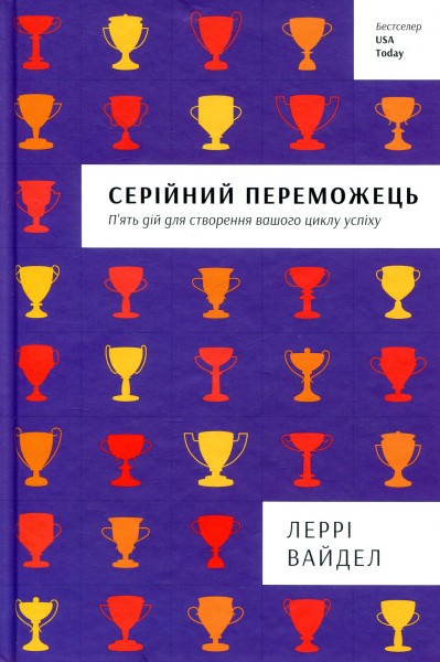 Фото Серійний переможець