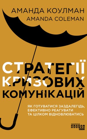 Стратегії кризових комунікацій