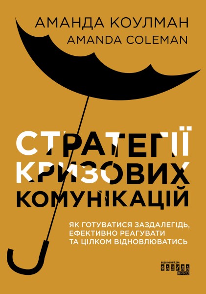 Фото Стратегії кризових комунікацій