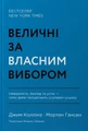 Величні за власним вибором