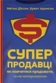 Суперпродавці. Як навчитися продавати, а не впарювати