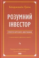 Розумний інвестор. Стратегія вартісного інвестування