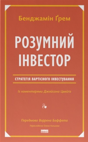 Розумний інвестор. Стратегія вартісного інвестування