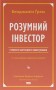 Розумний інвестор. Стратегія вартісного інвестування