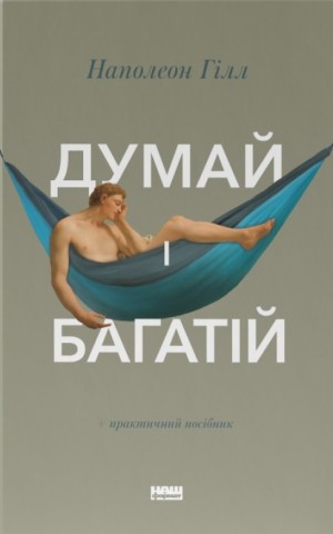 Думай і багатій
