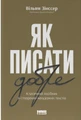 Як писати добре. Класичний посібник зі створення нехудожніх текстів