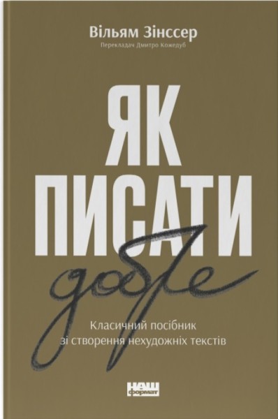 Фото Як писати добре. Класичний посібник зі створення нехудожніх текстів