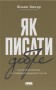 Як писати добре. Класичний посібник зі створення нехудожніх текстів