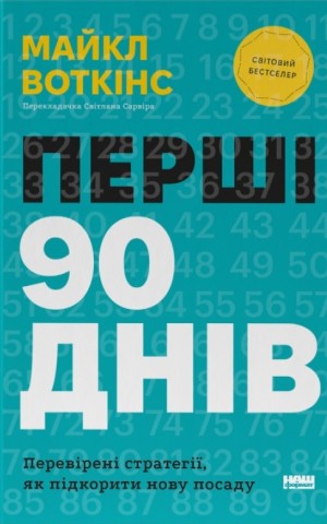 Перші 90 днів. Перевірені стратегії, як підкорити нову посаду Майкл Воткінс
