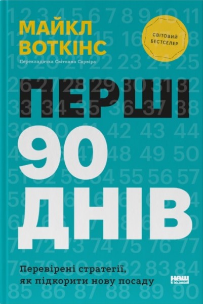 Фото Перші 90 днів. Перевірені стратегії, як підкорити нову посаду Майкл Воткінс