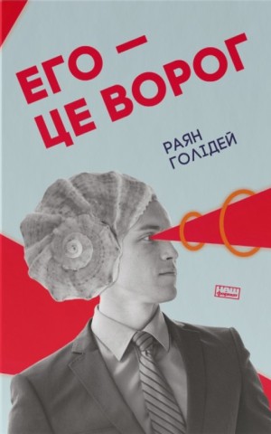 Его — це ворог