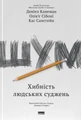 Шум. Хибність людських суджень