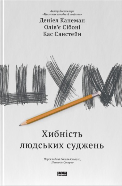 Фото Шум. Хибність людських суджень