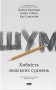 Шум. Хибність людських суджень