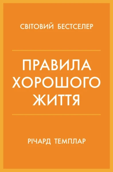 Фото Правила хорошого життя. Персональна інструкція для здорового й щасливого життя