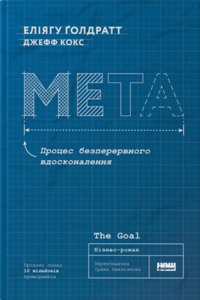 Фото Мета. Процес безперервного вдосконалення. (нова обкл.) Еліягу Ґолдратт, Джефф Кокс