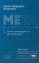 Мета. Процес безперервного вдосконалення. (нова обкл.) Еліягу Ґолдратт, Джефф Кокс