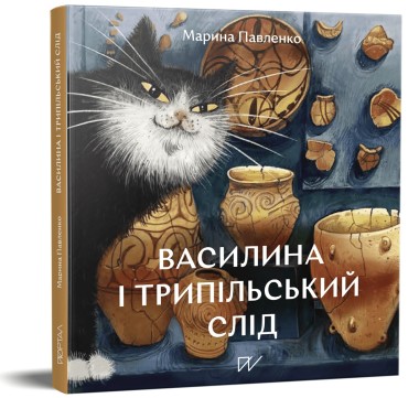 Фото Василина і трипільський слід