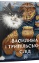 Василина і трипільський слід