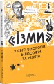 Фото Ізми. У світі ідеологій, філософій та релігій 2