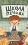 Школа печива