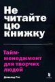 Не читайте цю книжку. Тайм-менеджмент для творчих людей