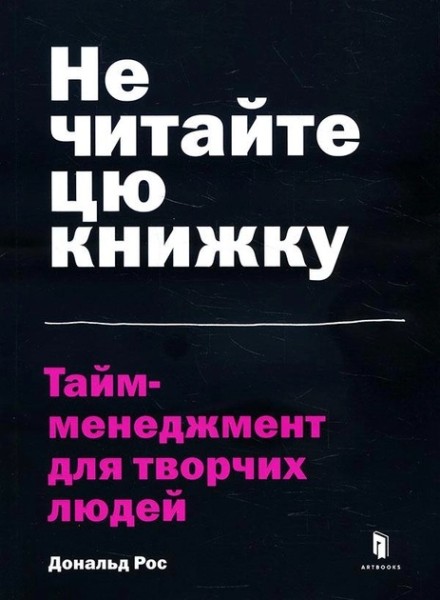 Фото Не читайте цю книжку. Тайм-менеджмент для творчих людей
