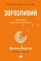 Заразливий. Психологія вірусного маркетингу
