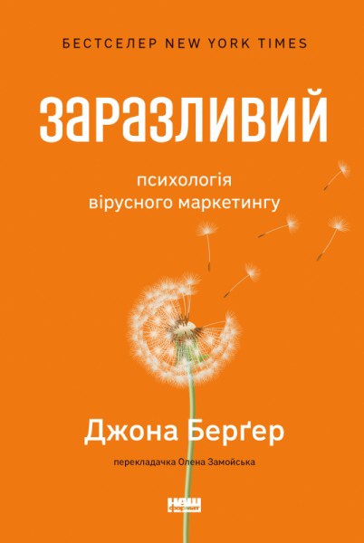 Фото Заразливий. Психологія вірусного маркетингу