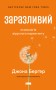 Заразливий. Психологія вірусного маркетингу