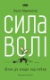Сила волі. Шлях до влади над собою