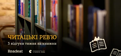 3 найкращі відгуки тижня: Що говорять читачі про книжки Старого Лева