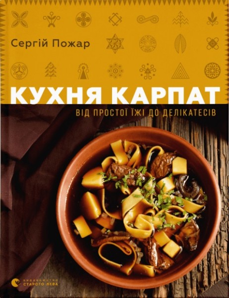 Фото Кухня Карпат. Від простої їжі до делікатесів