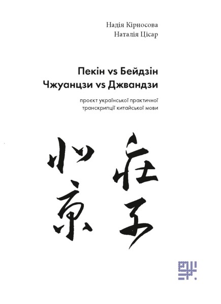 Фото Пекін VS Бейдзін. Проєкт української практичної транскрипції китайської мови.