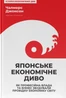 Японське економічне диво. Як професійна влада та бізнес збудували провідну економіку світу