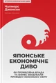 Японське економічне диво. Як професійна влада та бізнес збудували провідну економіку світу