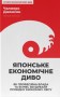 Японське економічне диво. Як професійна влада та бізнес збудували провідну економіку світу