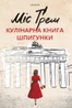 Міс Ґрем. Кулінарна книга шпигунки