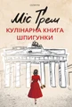Міс Ґрем. Кулінарна книга шпигунки