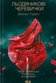 Льодяникові черевички. Книга 2