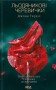 Льодяникові черевички. Книга 2