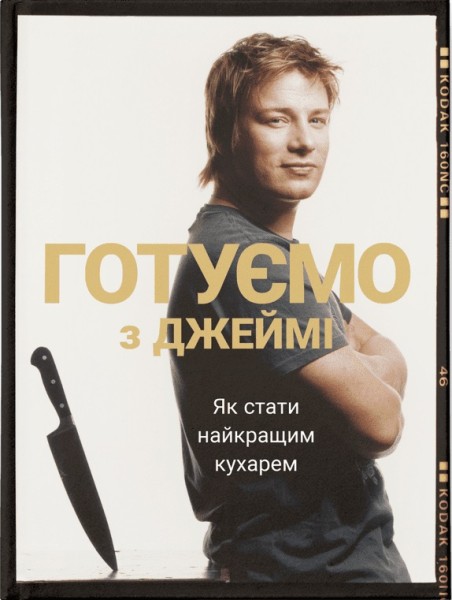 Фото Готуємо з Джеймі