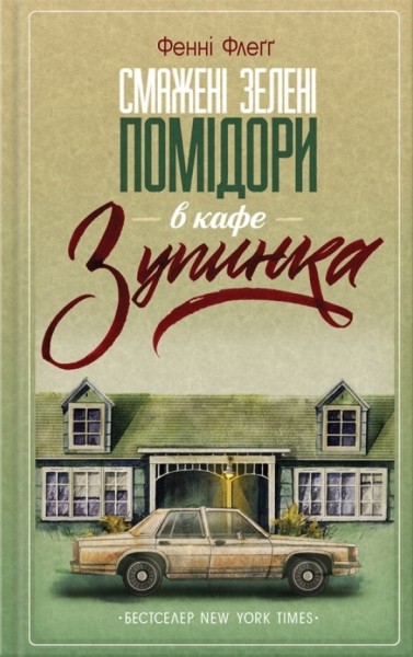 Фото Смажені зелені помідори в кафе "Зупинка"