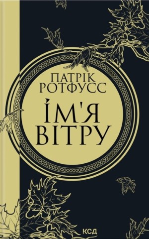 Ім'я вітру