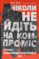 Ніколи не йдіть на компроміс. Техніка ефективних переговорів