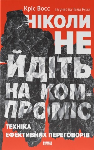 Ніколи не йдіть на компроміс. Техніка ефективних переговорів