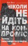 Ніколи не йдіть на компроміс. Техніка ефективних переговорів