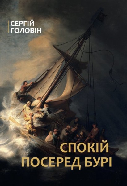 Фото Спокій посеред бурі