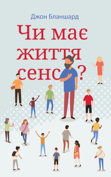 Фото Чи має життя сенс?