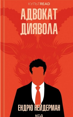 Адвокат диявола